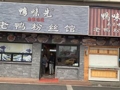 门面-鸭味先老鸭粉丝馆(瑞金路二号四号小区店)
