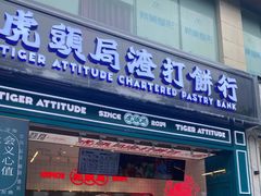 门面-虎头局·渣打饼行(五一新干线店)