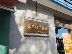 -惠丰门丁肉饼店