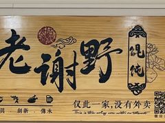 -老谢野馄饨(延安路店)