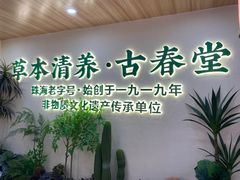 -古春堂凉茶甜品(拱北口岸店)
