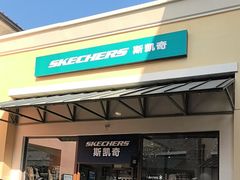 -斯凯奇(八达岭奥特莱斯店)