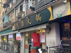 门面-月圆火锅(宁海东路二店)
