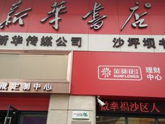 -新华书店(沙坪坝书城店)