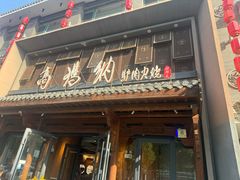 -高玛纳驴肉火烧(河间总店)