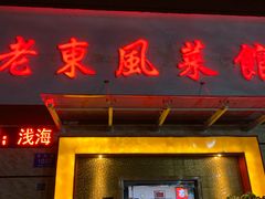 门面-老东风菜馆·潮汕大排档