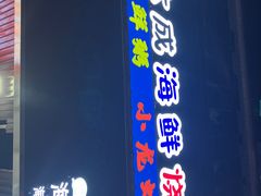 -大成海鲜烧烤·海鲜粥(长寿路店)