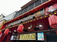 -清泉阁包子铺(中山路店)