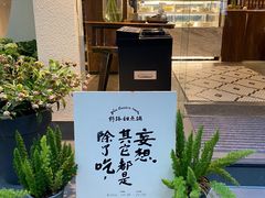 -野路甜点铺(松柏路店)