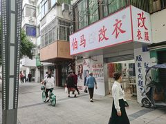-伯马改衣服装裁缝纫定制店西装羽绒服裤子(绵阳大观园店)