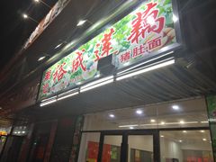 门面-潮汕裕成莲藕(泰沙路店)