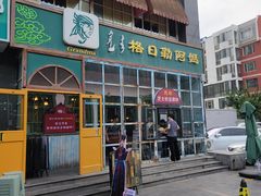 -格日勒阿妈蒙古厨房(市政府西门店)
