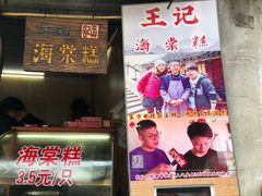 -王记海棠糕(新场古镇店)