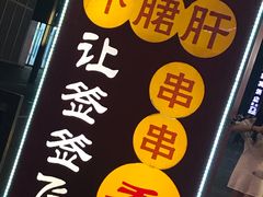 -让签签飞小郡肝串串香(春熙路形象店)