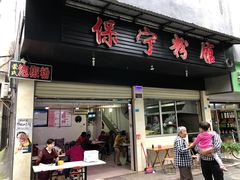 门面-保宁粉馆(新村路店)