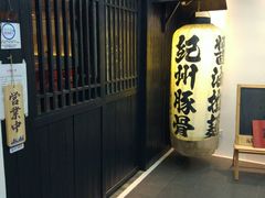 -纪州豚骨酱油拉面(锦延路店)
