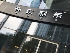 -杯欢制茶(三里屯店)