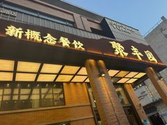 -聚丰园•湖鲜餐厅(阿红私房菜梅石路店)
