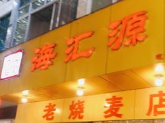 门面-海汇源老烧麦店(东大街总店)