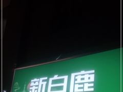 门面-新白鹿餐厅(松江开元地中海店)