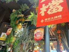-南京大牌档(龙江新城市广场店)