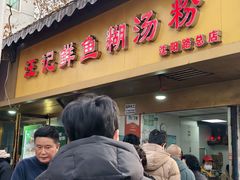 -汪记鲜鱼糊汤粉(沈阳路总店)