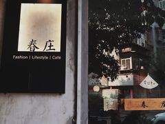 -春庄咖啡SpringHues(钟楼小区店)