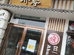 门面-赤谷和牛烧肉居酒屋(石景山店)