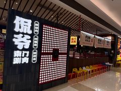 -侃爷南门铜锅涮肉
