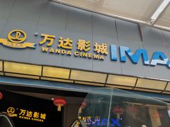 -万达影城(惠山IMAX店)
