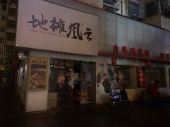 门面-地摊风云龙虾烧烤铺(裕民店)