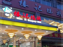 门面-椿记烧鹅(叠彩店)