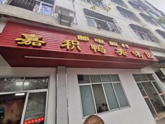 门面-邮电新村嘉积鸭美味园