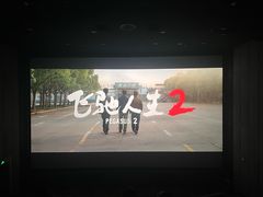 -飞扬影城(正佳IMAX店)
