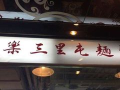 -文三里屯面馆(三里屯店)