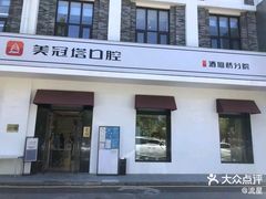 -美冠塔口腔(酒仙桥分院)