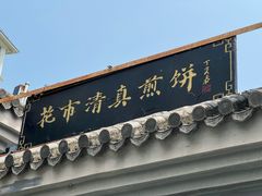 -清真西花市煎饼