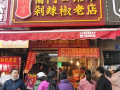 门面-南门口湘军剁辣椒老店(老长沙第一品牌店)