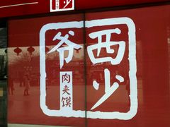 门面-西少爷(五道口店)