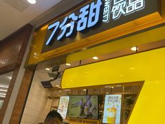 门面-7分甜(圆融广场店)