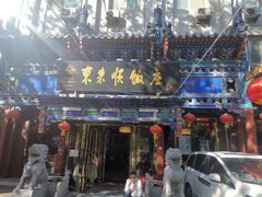 门面-东来顺饭庄(天坛店)