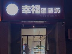 -幸福蛋糕坊(金顶街店)