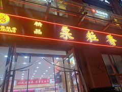 -栗粒香(贵阳路总店)