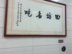 -志亮灌汤蒸饺·清真(庙后街店)
