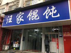 门面-汪家馄饨(集庆路店)