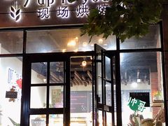 -啊噗吐呦现场烘焙(麦凯乐店)