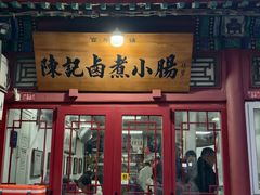 -陈记卤煮小肠