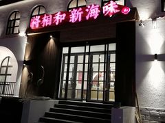 门面-将相和·海鲜蒸饺大连菜