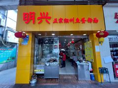 门面-明兴正宗潮州五彩鱼蛋粉面(中山六路店)