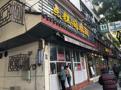 -近水阁糕点(皮市街店)